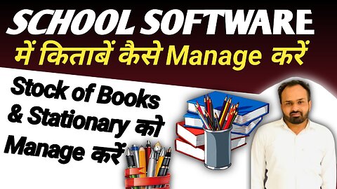 School Software में Stationary कैसे Manage करें | Manage Stock Inventory In Software Software |