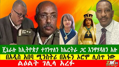NEWS ጄኔራሉ ከኢትዮጵያ ተገንጥለን ከኤርትራ ጋር እንዋሃዳለን አሉ፣ በትምህርት ቤት የድሮን ጥቃት ተፈፀመ፣ ልዕልት ገሊላ አረፉ፣ 121225