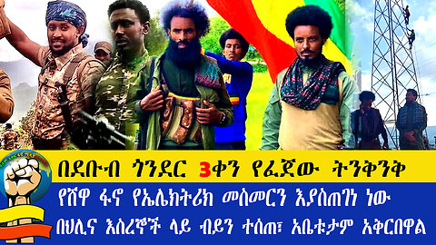 amharafano በደቡብ ጎንደር 3ቀን የፈጀው ትንቅንቅ የሸዋ ፋኖ የኤሌክትሪክ መስመርን እያስጠገነ ነው|በህሊና እስረኞች ላይ ብይን ተሰጠአቤቱታም አቅርበዋል