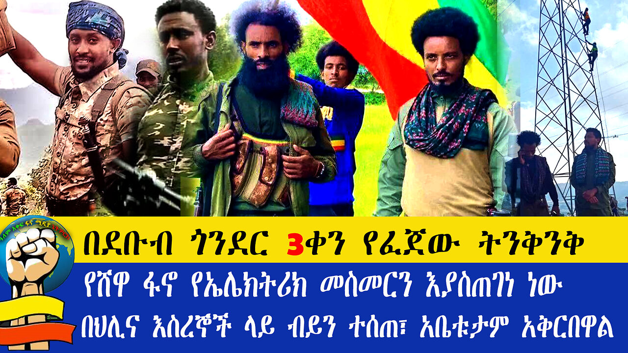 amharafano በደቡብ ጎንደር 3ቀን የፈጀው ትንቅንቅ የሸዋ ፋኖ የኤሌክትሪክ መስመርን እያስጠገነ ነው|በህሊና እስረኞች ላይ ብይን ተሰጠአቤቱታም አቅርበዋል