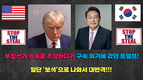 부정선거 의혹을 주장하다가 구속 위기에 갔던 트럼프! 일단 '보석'으로 나와서 대반격!!!