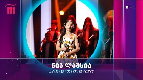 ვაჟა აზარაშვილი. საცეკვაო მოედანზე (ვოკალური ვერსია) / ნია ლაშხია