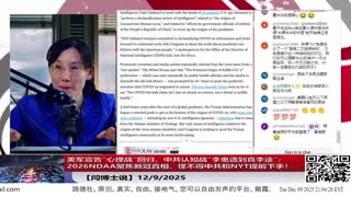 【路德社】美军宣告“心理战”回归，中共认知战“李鬼遇到真李逵”；2026NDAA聚焦新冠真相，怪不得中共和NYT提前下手！12/9/2025 【ludepress.com】