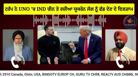 ਟਰੰਪ ਨੇ UNO 'ਚ IND ਚੀਨ ਤੇ ਰਸ਼ੀਆ ਯੂਕਰੇਨ ਜੰਗ ਨੂੰ ਫੰਡ ਦੇਣ ਦੇ ਲਾਏ ਇਲਜ਼ਾਮ, ਫਲਸਤੀਨ ਨੂੰ ਮਾਨਤਾ ਦੇਣ ਦਾ ਮੁੱਦਾ