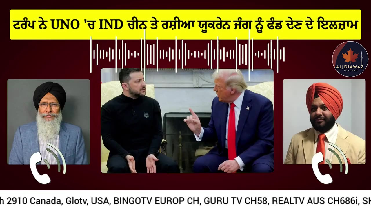 ਟਰੰਪ ਨੇ UNO 'ਚ IND ਚੀਨ ਤੇ ਰਸ਼ੀਆ ਯੂਕਰੇਨ ਜੰਗ ਨੂੰ ਫੰਡ ਦੇਣ ਦੇ ਲਾਏ ਇਲਜ਼ਾਮ, ਫਲਸਤੀਨ ਨੂੰ ਮਾਨਤਾ ਦੇਣ ਦਾ ਮੁੱਦਾ