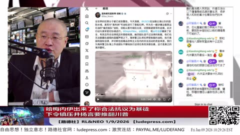 【路德社】哈梅内伊出来了称合法抗议为暴徒下令镇压并扬言要推翻川普；1/9/2026 Neo&RL【ludepress.com】