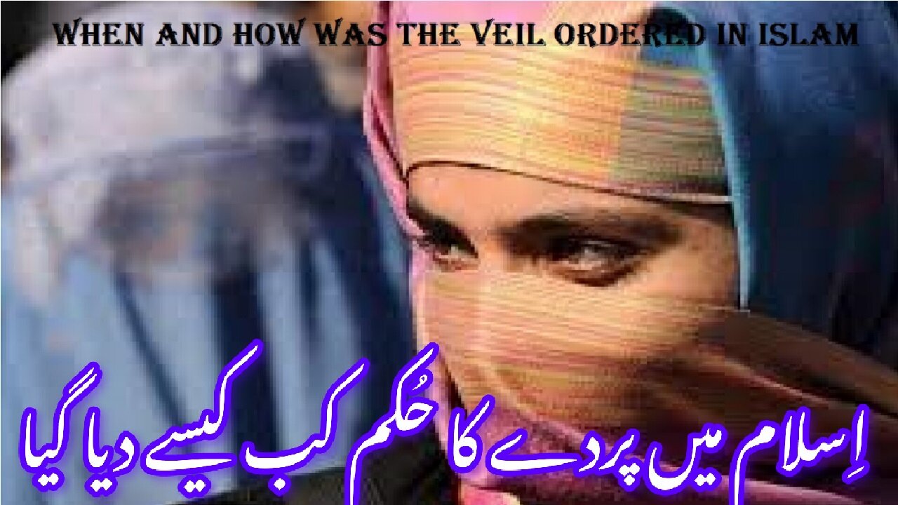 When and How Was the Veil Ordered in Islam اسلام میں پردے کا حکم کب اور کیسے دیا گیا؟