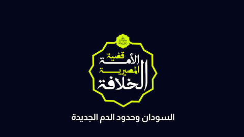 السودان وحدود الدم الجديدة