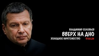 Вверх на дно | Владимир Соловьев