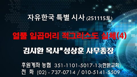 251115(토) 열뿔 일곱머리 적그리스도 실체(4) [자유한국 특별 시사대담] 대표 김시환 목사*성상훈 사무총장