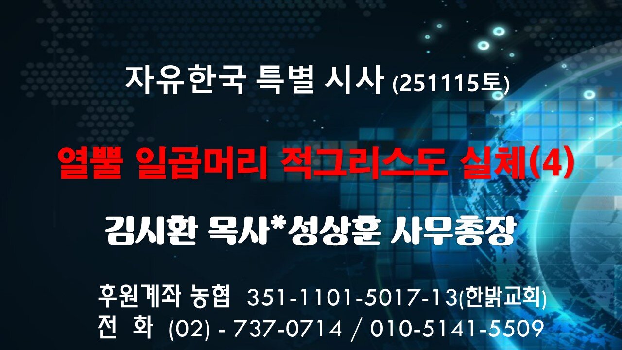 251115(토) 열뿔 일곱머리 적그리스도 실체(4) [자유한국 특별 시사대담] 대표 김시환 목사*성상훈 사무총장