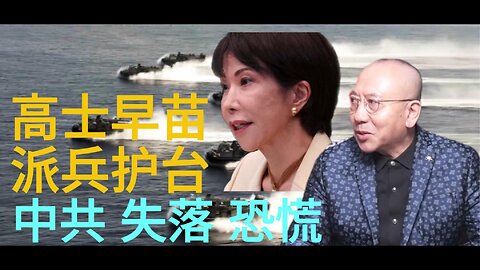 高士早苗派兵护台 中共 失落 恐慌