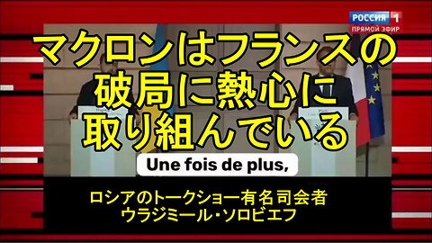 ロシアで最も有名なトークショーの司会者であるウラジーミル・ソロビエフ、マクロンがフランスの破局に熱心に取り組んでいる。