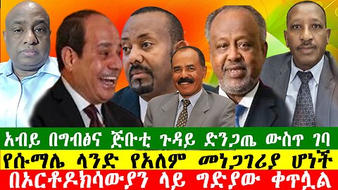 አብይ በግብፅና በጅቡቲ ጉዳይ ድንጋጤ ውስጥ ገባ፣ የሱማሌ ላንድ የአለም መነጋገሪያ ሆነች፣ በኦርቶዶክሳውያን ላይ ግድያው ቀጥሏል፣ 291225