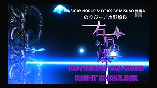Butterfly on Your Right Shoulder (Music by Nori-P & Lyrics by Mizuno Yura)