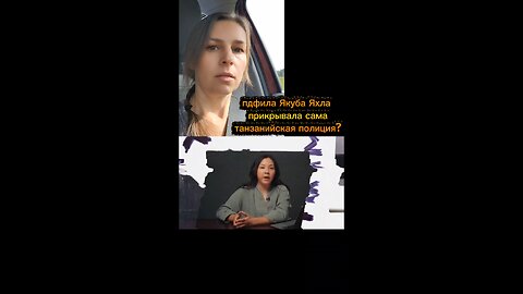 Якуба Яхла прикрывала сама танзанийская полиция? #якубяхл #танзания