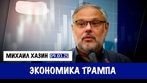 Экономика Трампа | Михаил Хазин