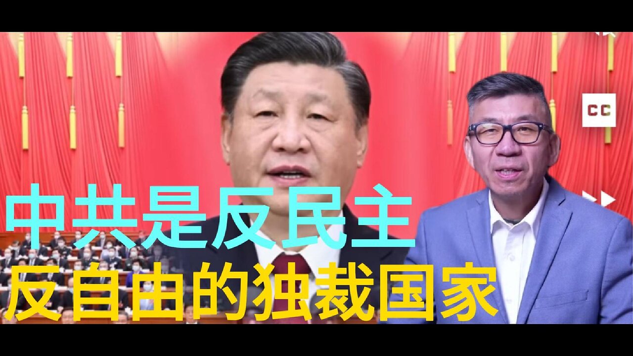 中共是反民主 反自由的独裁国家