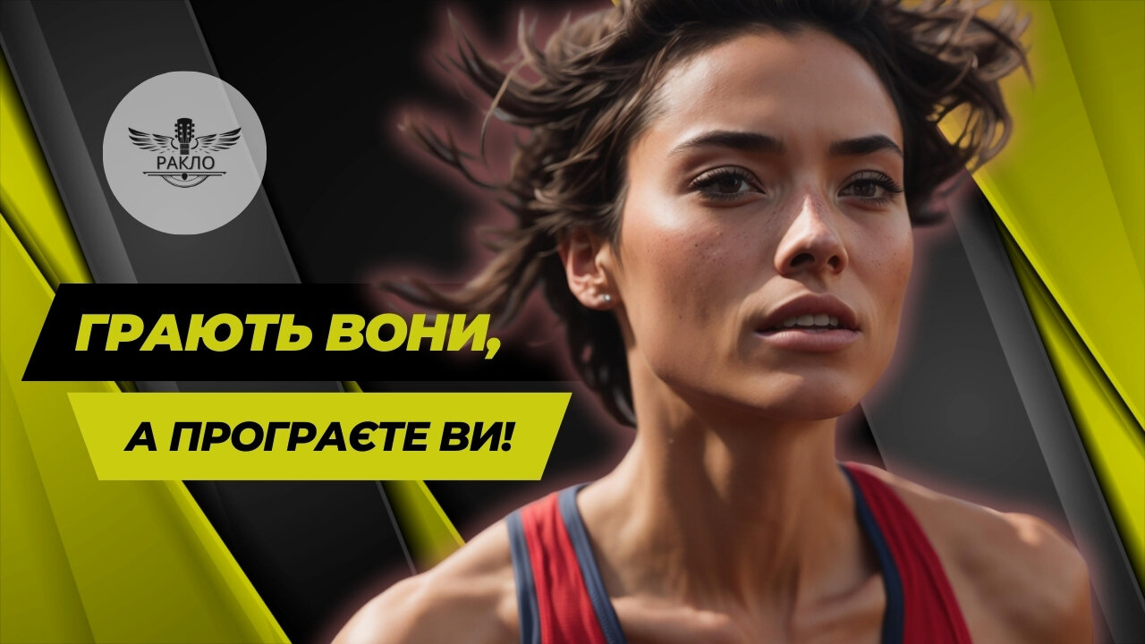 Ракло – Грають вони, а програєте ви (2025)