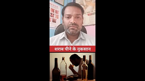 शराब पीने के नुकसान ।