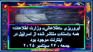 آبروریزی «اطلاعاتی» وزارت اطلاعات؛ همه «اسناد» منتشر شده از اسرائیل در اینترنت موجود بود