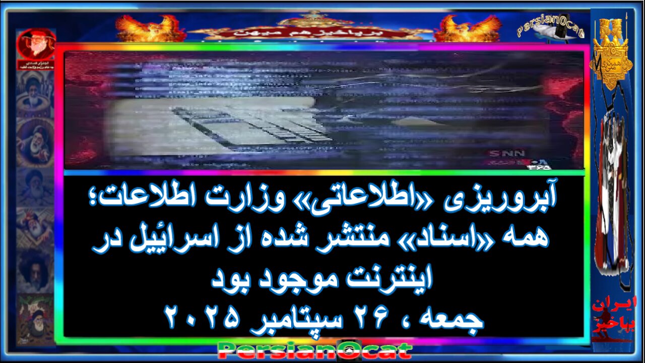 آبروریزی «اطلاعاتی» وزارت اطلاعات؛ همه «اسناد» منتشر شده از اسرائیل در اینترنت موجود بود