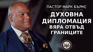 Пастор Марк Бърнс за глобалната инициатива „Духовни дипломати“