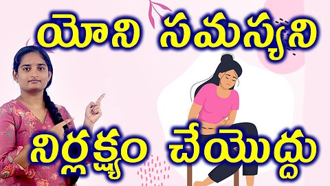 యోని సమస్యని నిరక్షం చేయొద్ధు What Happens If You Neglet Vaginal Pain Homeopathy Treatment Medicine