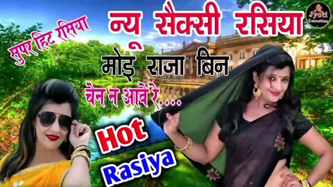 मोइ राजा विन चैन न आवे ! Hot Rasiya Moai Raja Bin Chain Na Aabe Rasiya