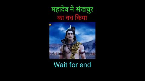 Mahadev status _ Mahadev ne shankhchur ka vadh kiya #shiv #shiva #mahadev