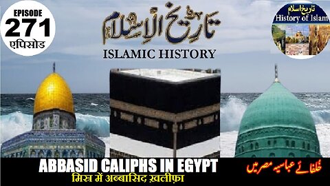 Islamic History Episode 271 Abbasid Caliphs in Egypt मिस्र में अब्बासिद ख़लीफ़ा مصر میں عباسی خلفاء