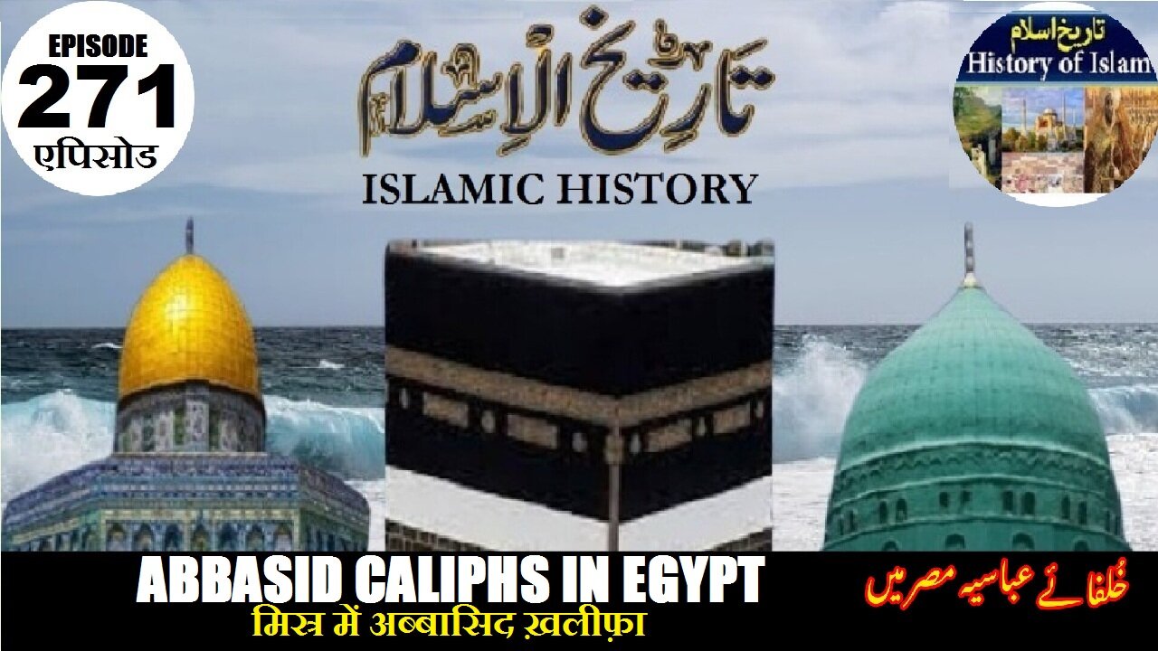 Islamic History Episode 271 Abbasid Caliphs in Egypt मिस्र में अब्बासिद ख़लीफ़ा مصر میں عباسی خلفاء