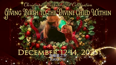 聖誕節工作坊與慶祝｜藍慕沙 Ramtha｜CHRISTMAS WORKSHOP & CELEBRATION GIVING BIRTH TO THE DIVINE CHILD WITHIN
