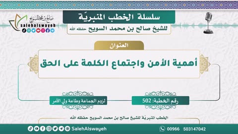502-أهمية الأمن واجتماع الكلمة على الحق