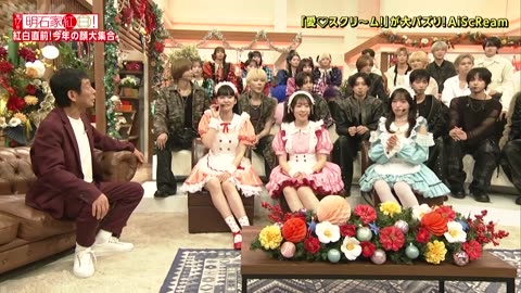 明石家紅白！ 第17回明石家紅白！ &TEAM・CANDYTUNE・AiScReam