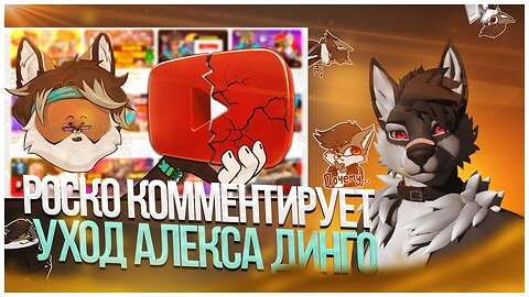 🐺 Роско про видео Alex Dingo - 13 ЛЕТ ПРИКИДЫВАЮСЬ ФУРРИ НА ЮТУБЕ | ПРАНК ЗАТЯНУЛСЯ