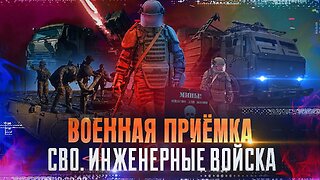 Военная приемка. СВО. Инженерные войска