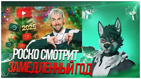 🐺 Роско смотрит +100500 - ЗАМЕДЛЕННЫЙ НОВЫЙ ГОД 🎄