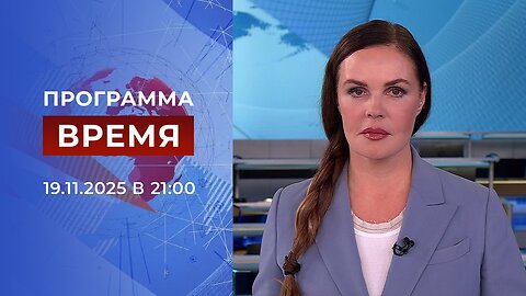 «Время» от 19 ноября 2025 года