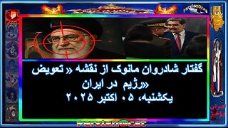 گفتار شادروان مانوک از نقشه « تعویض رژیم در ایران»