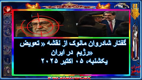 گفتار شادروان مانوک از نقشه « تعویض رژیم در ایران»