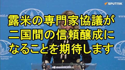 ロシア外務省報道官マリア・ザハロワ氏の最新の記者会見、二国間協議について。