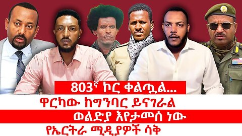 803ኛ ኮር ቀልጧል|| ዋርካው ከግንባር ይናገራል|| ወልድያ እየታመሰ ነው|| የኤርትራ ሚዲያዎች ሳቅ || መስከረም 16/2018 ዓ.ም