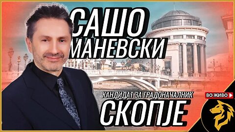Сашо Маневски, стратегија и визија за Скопје