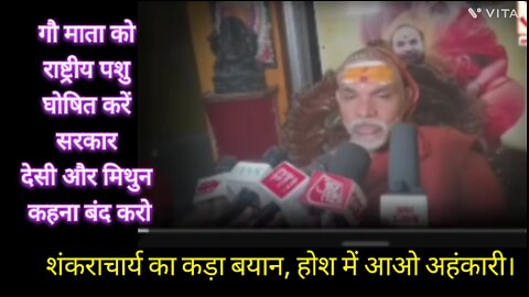 शंकराचार्य का बड़ा बयान तानाशाही कर रही सरकार