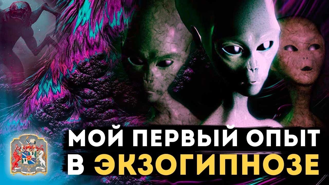 Регрессивный гипноз и Экзогипноз. Мой первый опыт. Расклад по полочкам.