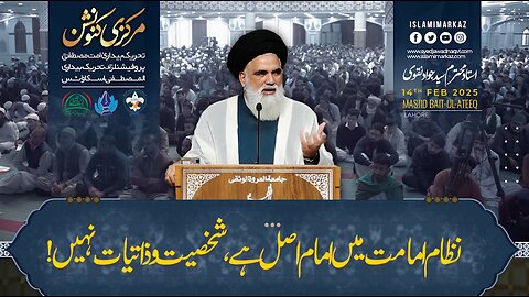 Nizaam-e-Imamat mein Imam asal hai, shakhsiyat o zaatiyat far'!