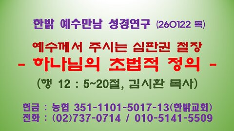 260122(목) 예수께서 주시는 심판권 철장- 하나님의 초법적 정의 -(행 12 : 5~20절)[예수만남 성경연구] 한밝모바일교회 김시환 목사