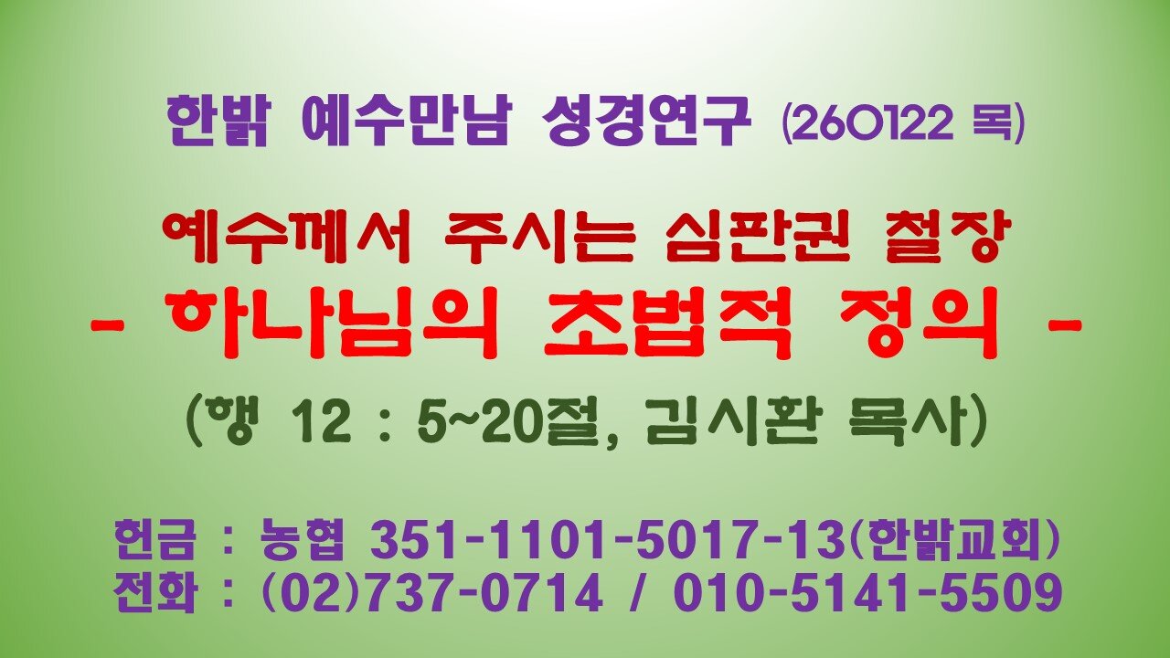 260122(목) 예수께서 주시는 심판권 철장- 하나님의 초법적 정의 -(행 12 : 5~20절)[예수만남 성경연구] 한밝모바일교회 김시환 목사