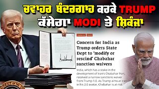 LIVE : 05-02-25 | ਚਵਾਹਰ ਬੰਦਰਗਾਹ ਕਰਕੇ TRUMP ਕੱਸੇਗਾ MODI ਤੇ ਛਿਕੰਜਾ | JAWAAB MANGDA PUNJAB